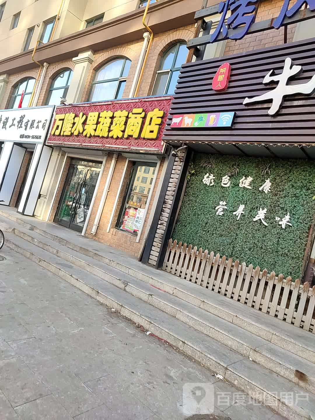 万隆水果蔬菜商店