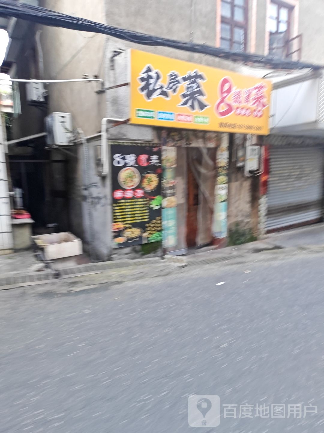 私房菜8号冒菜