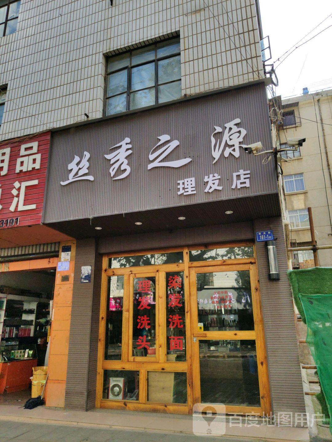 四秀之源理发店