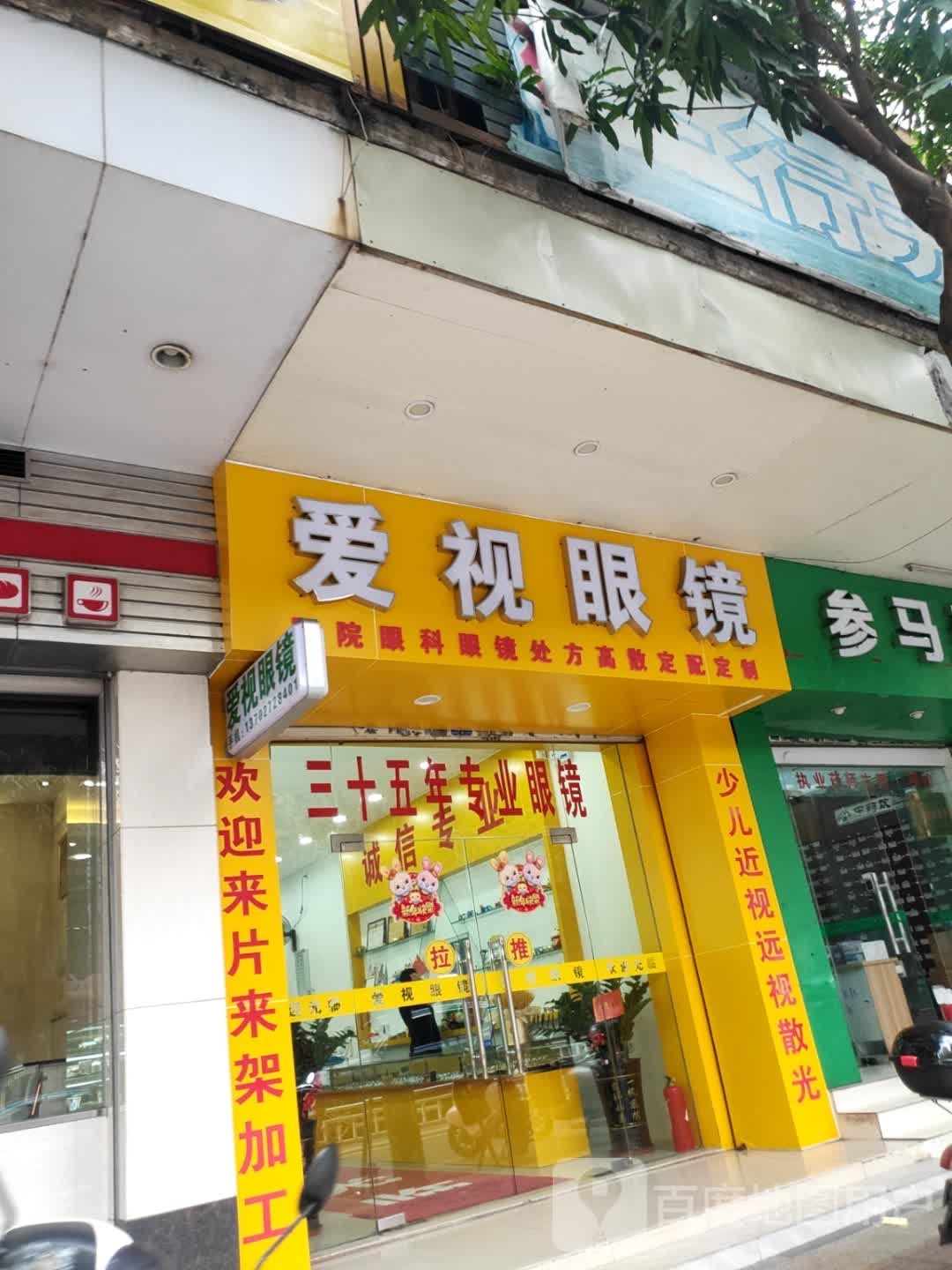 爱视眼镜(跃进路店)