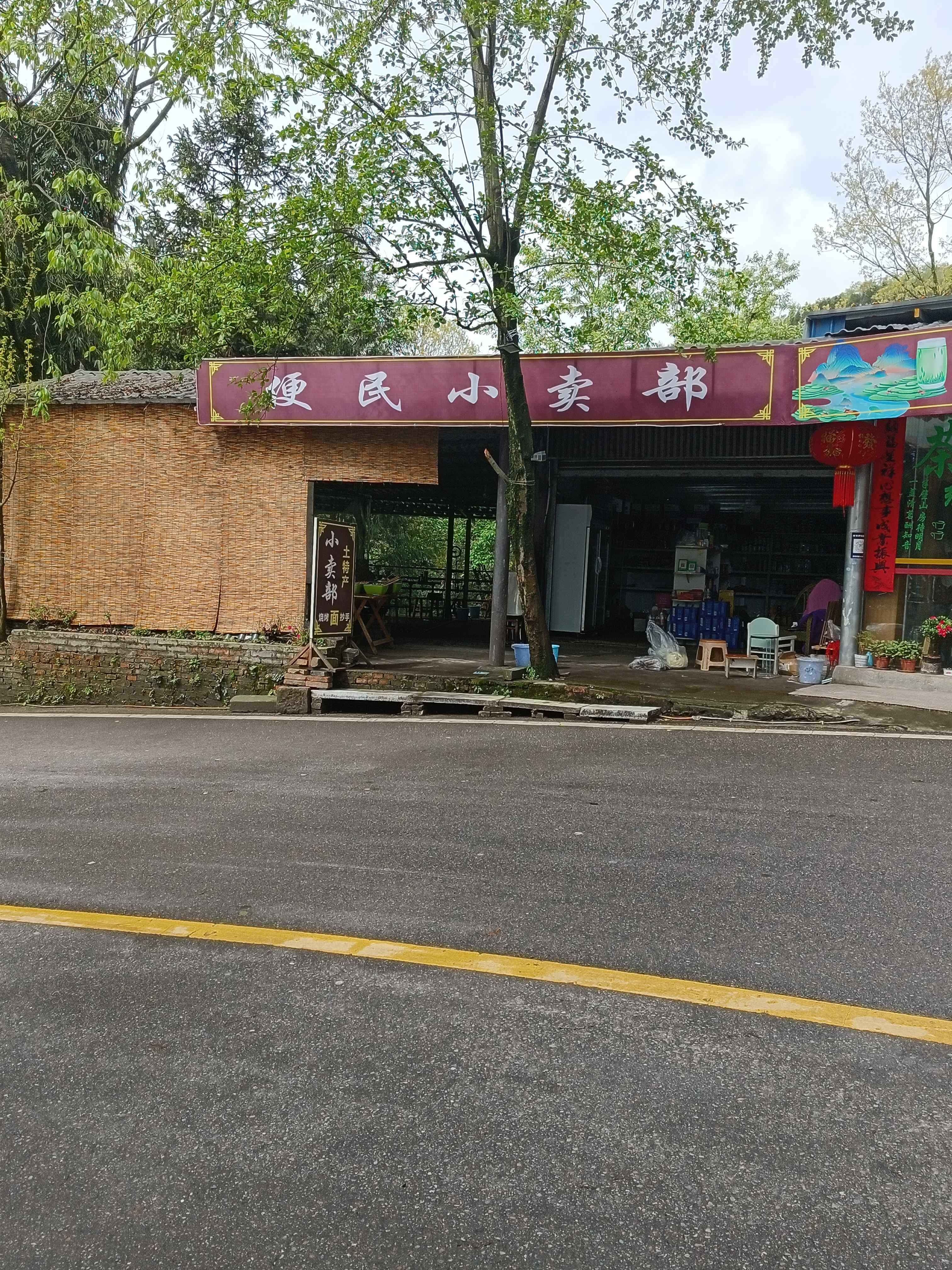 便民小卖部