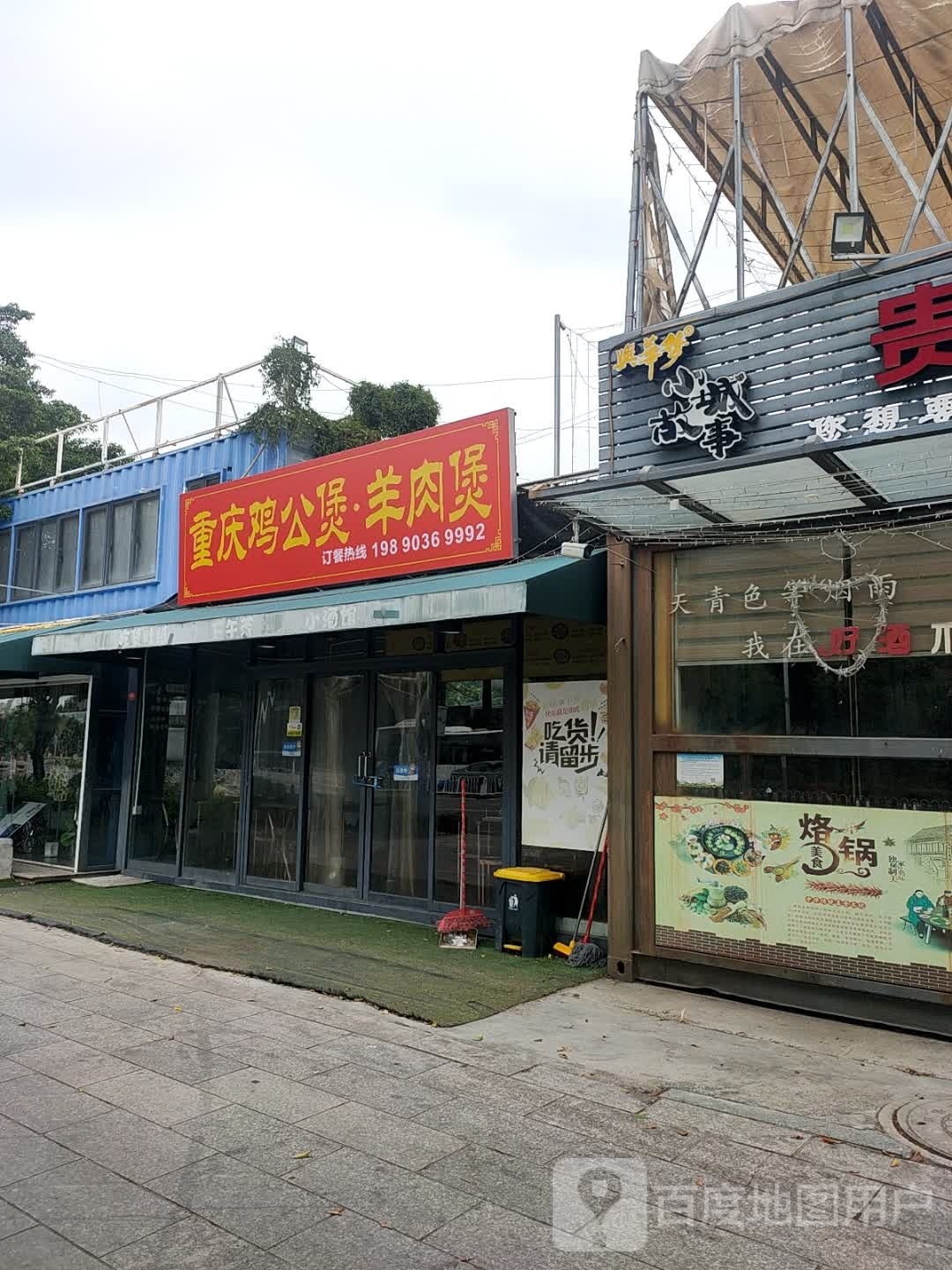 重庆鸡公煲羊肉煲(城东分店)