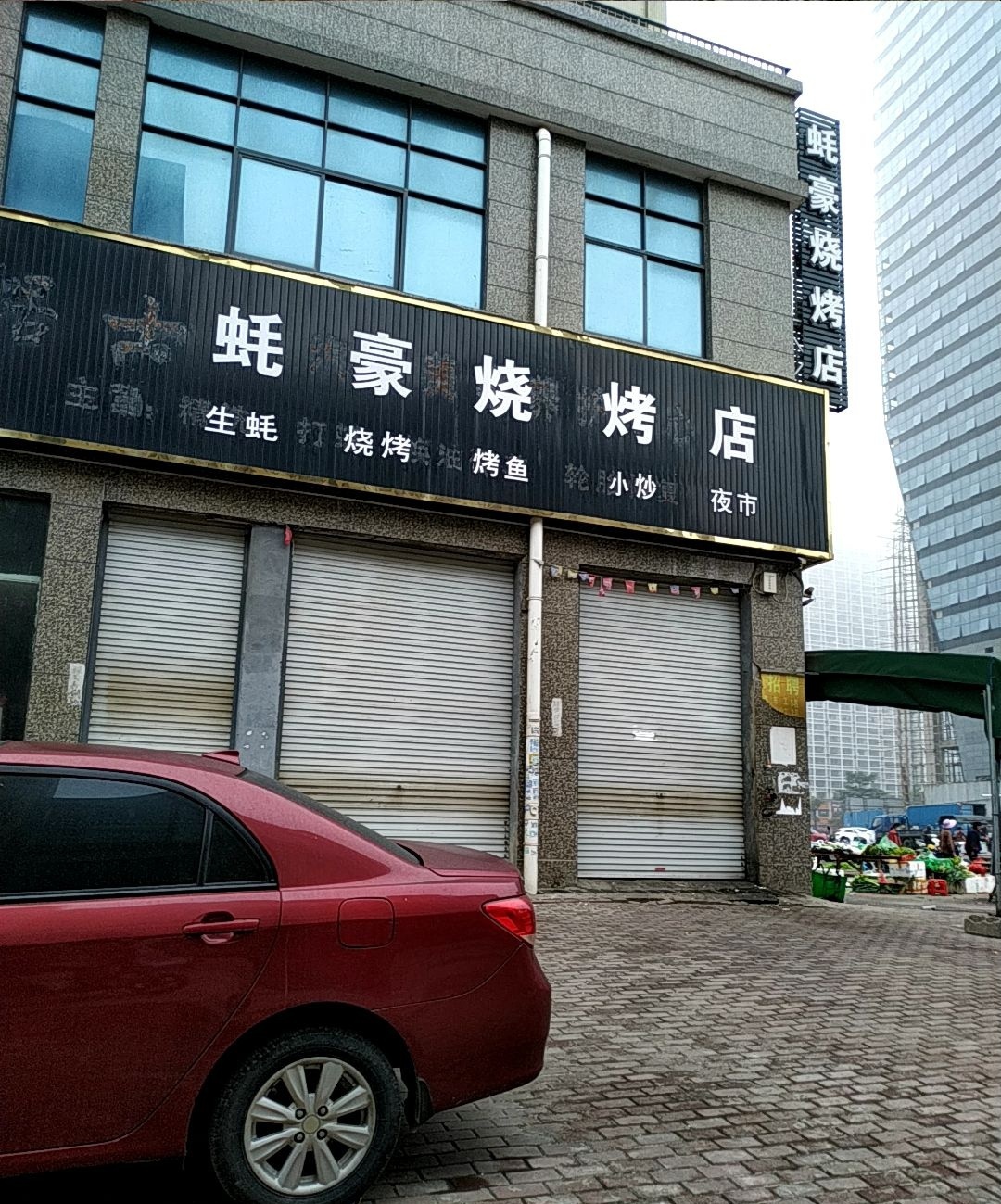 蚝豪烧烤店(中央第1街店)
