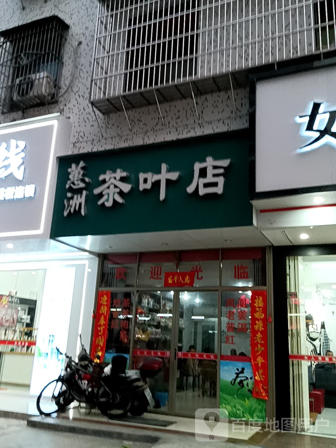 蕙洲茶叶店