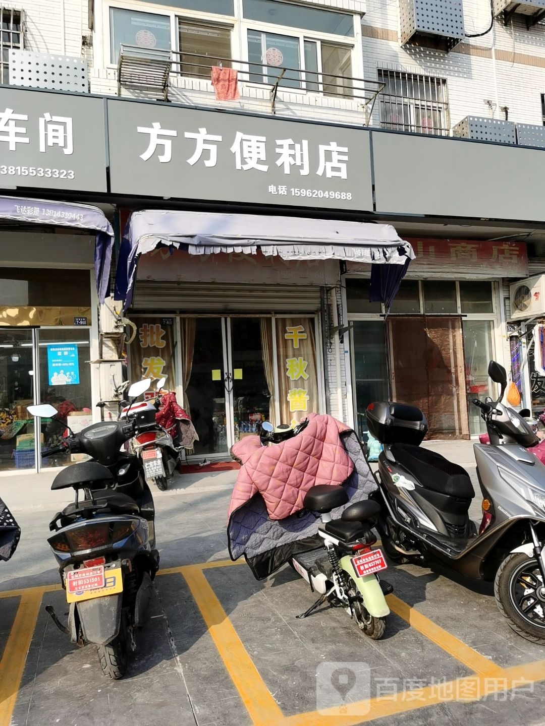 方方便便利店