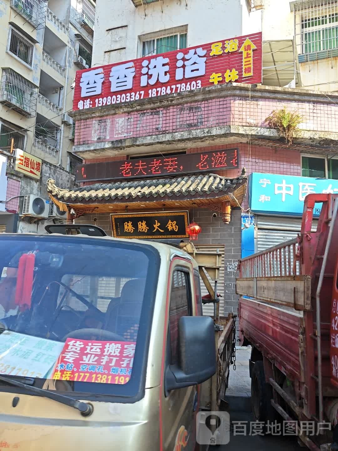 香香洗浴