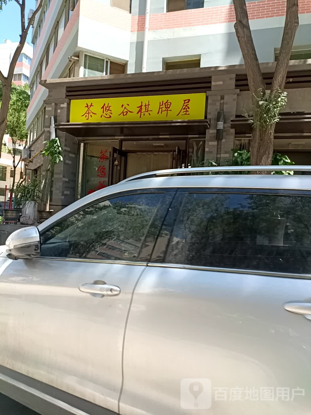 茶悠谷棋牌屋