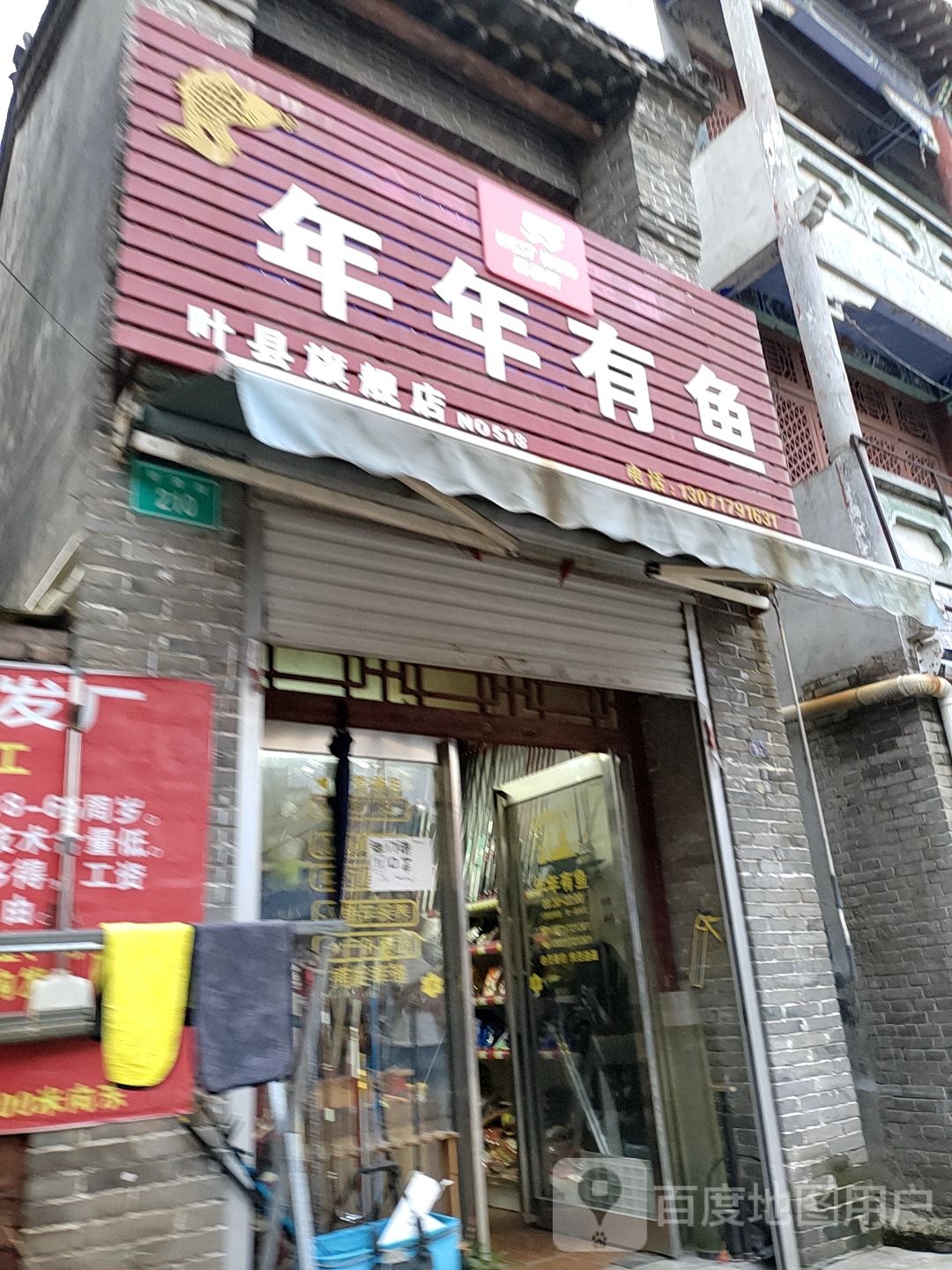 年年有鱼(叶县旗舰店)