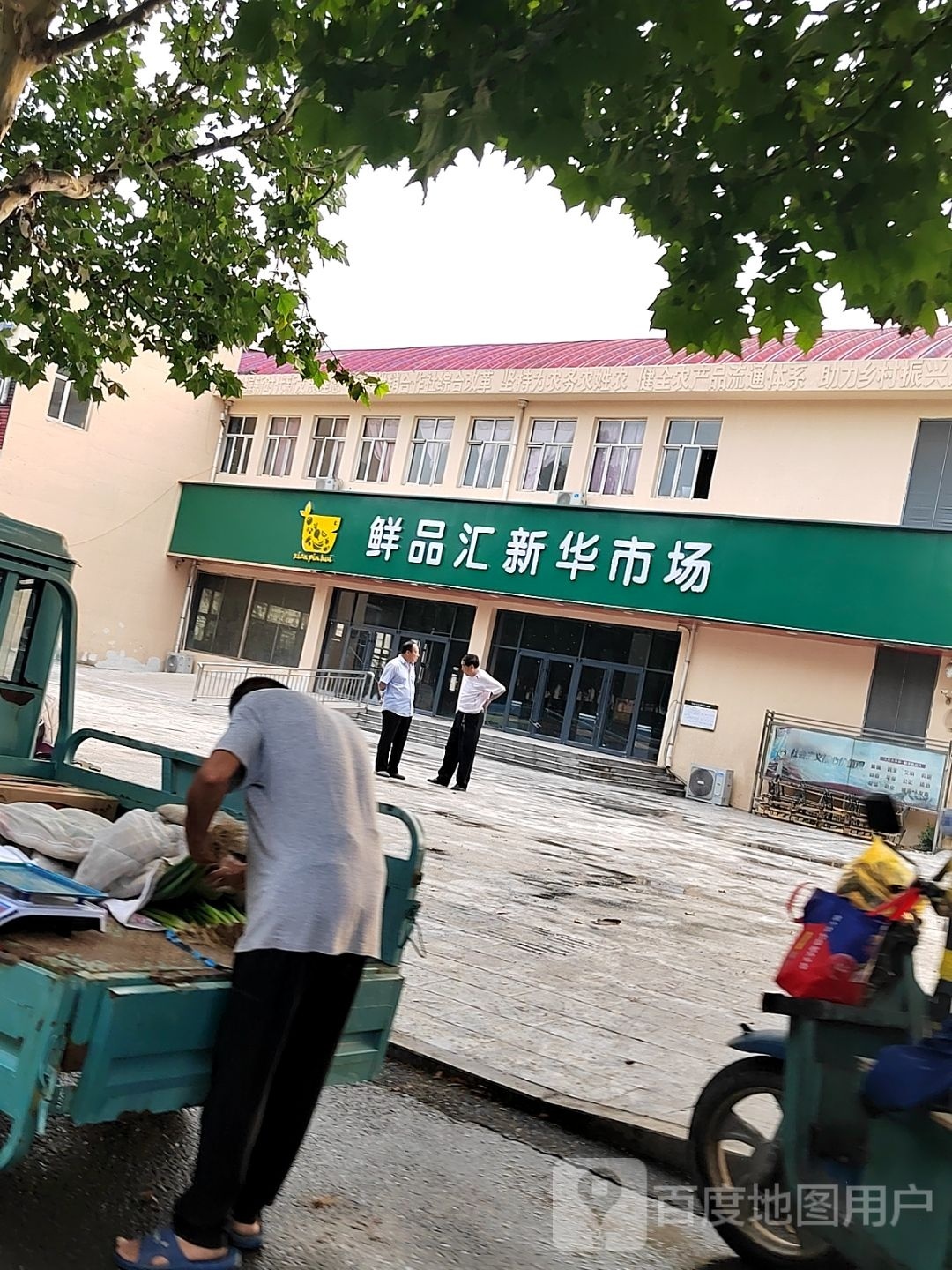 鲜品汇新华市场