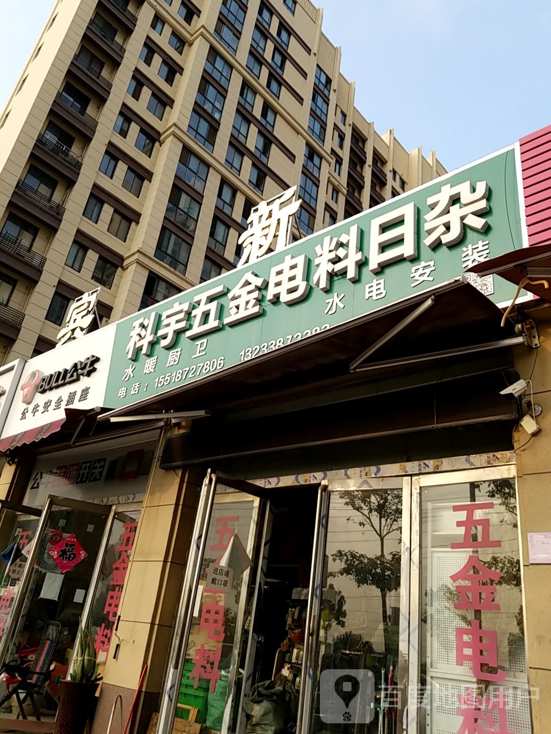 科宇五金电料日杂