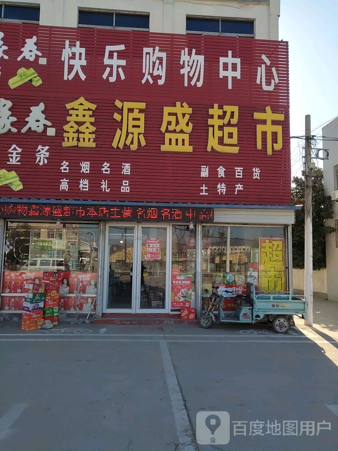 快乐购物中心(唐王街店)