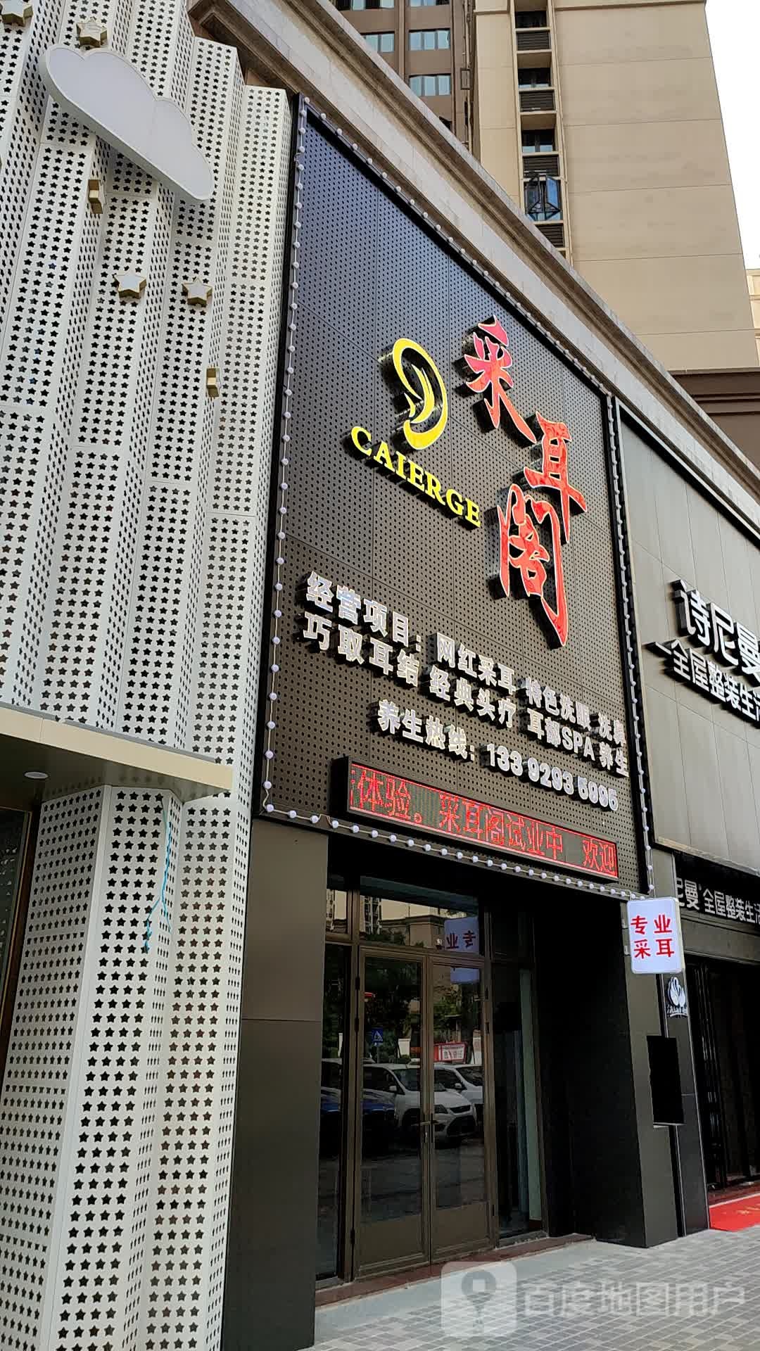 采耳阁