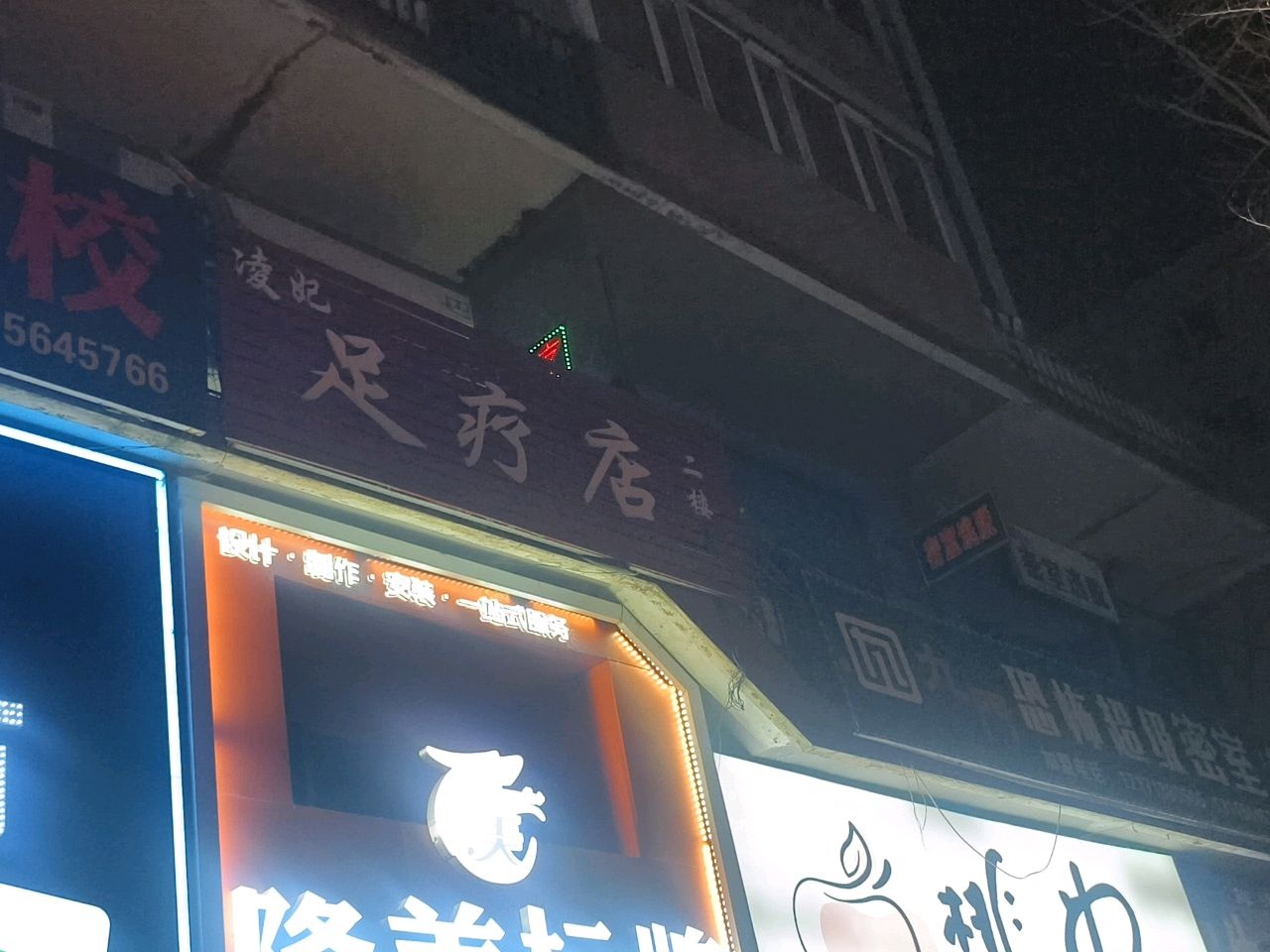 凌妃足疗店