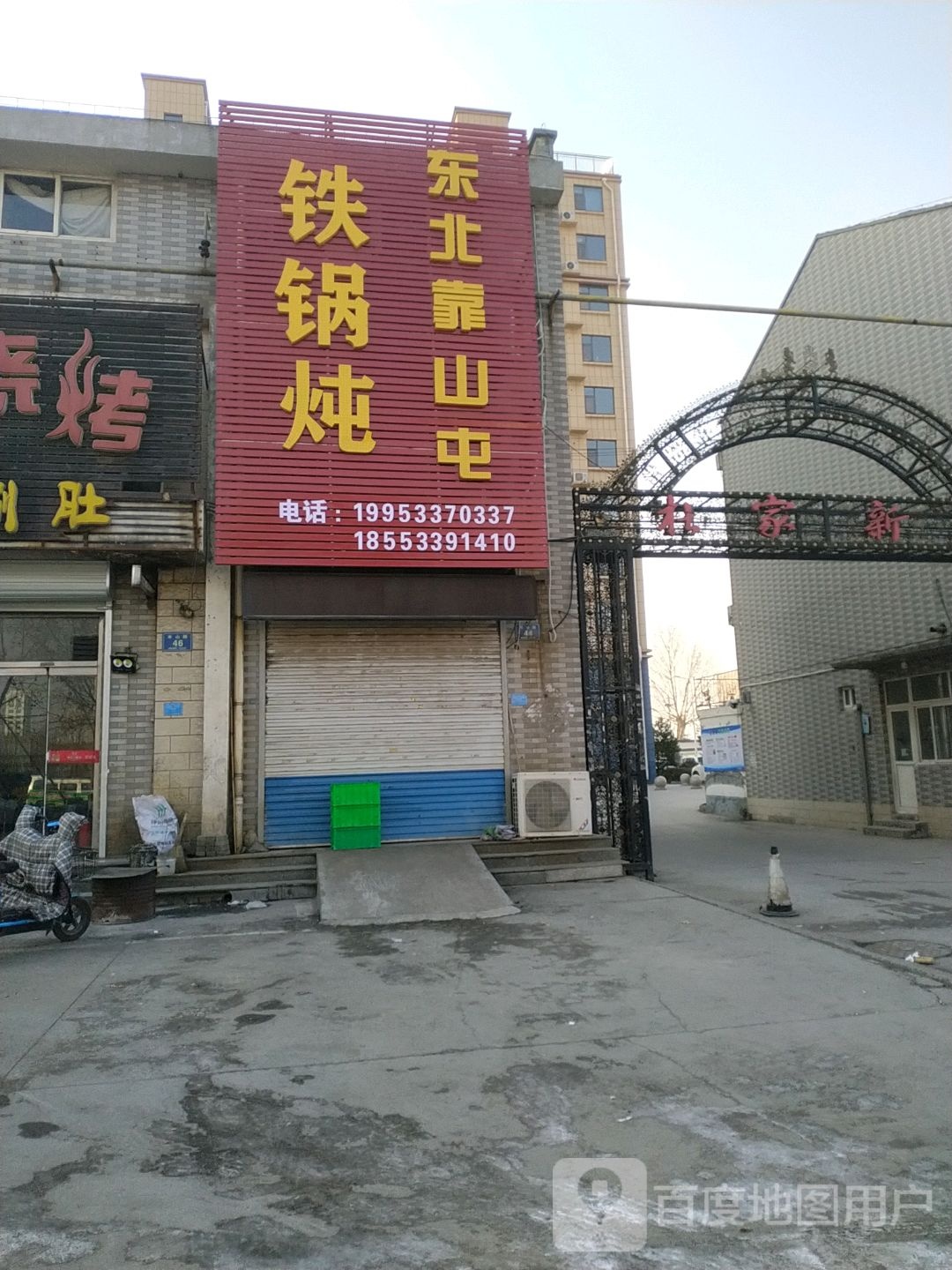 东北靠山铁锅炖