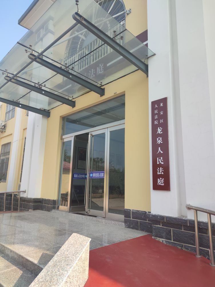 安阳市龙安区人民法院龙泉人民法庭