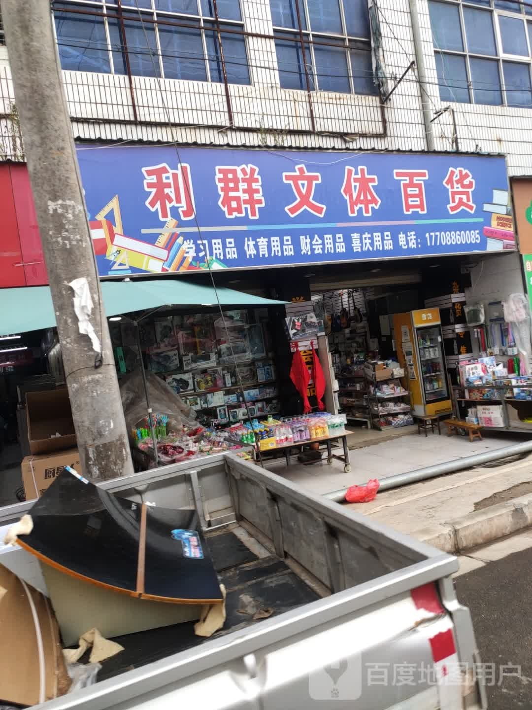 利群文体百货店