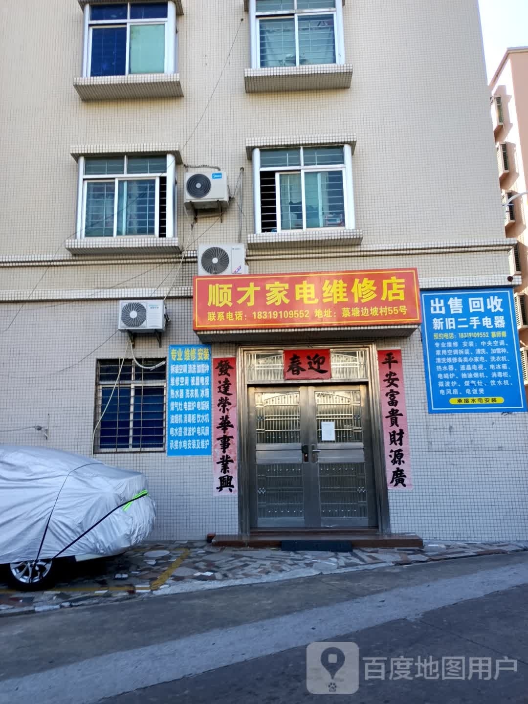 顺才家电维修店