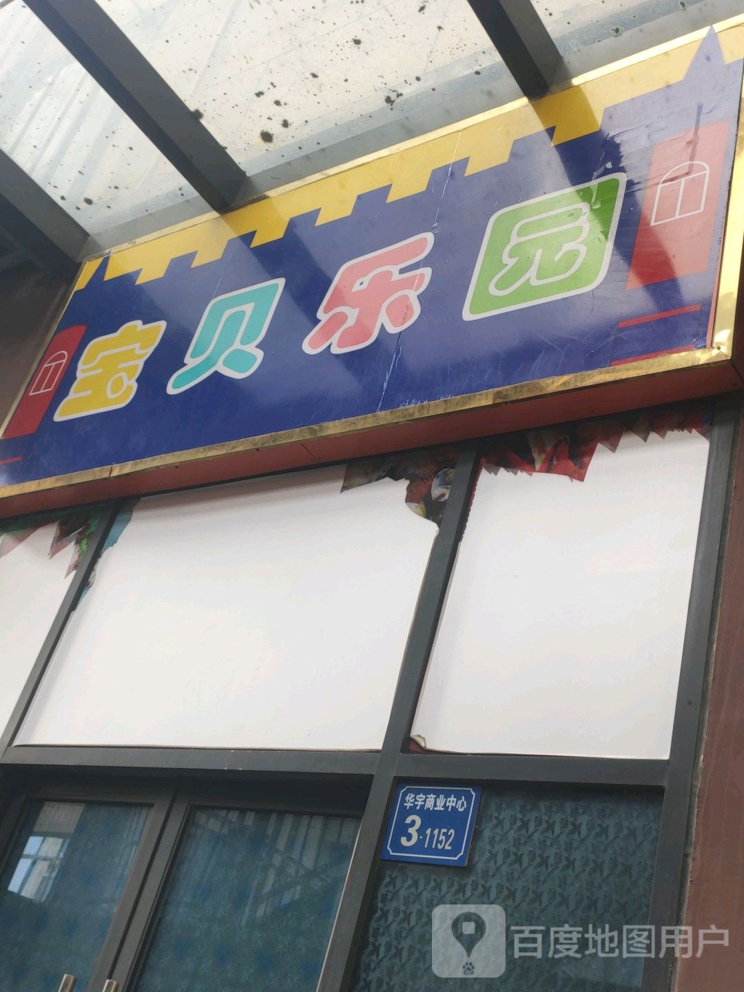 爬宝贝乐园(哥伦布广场春惠路店)