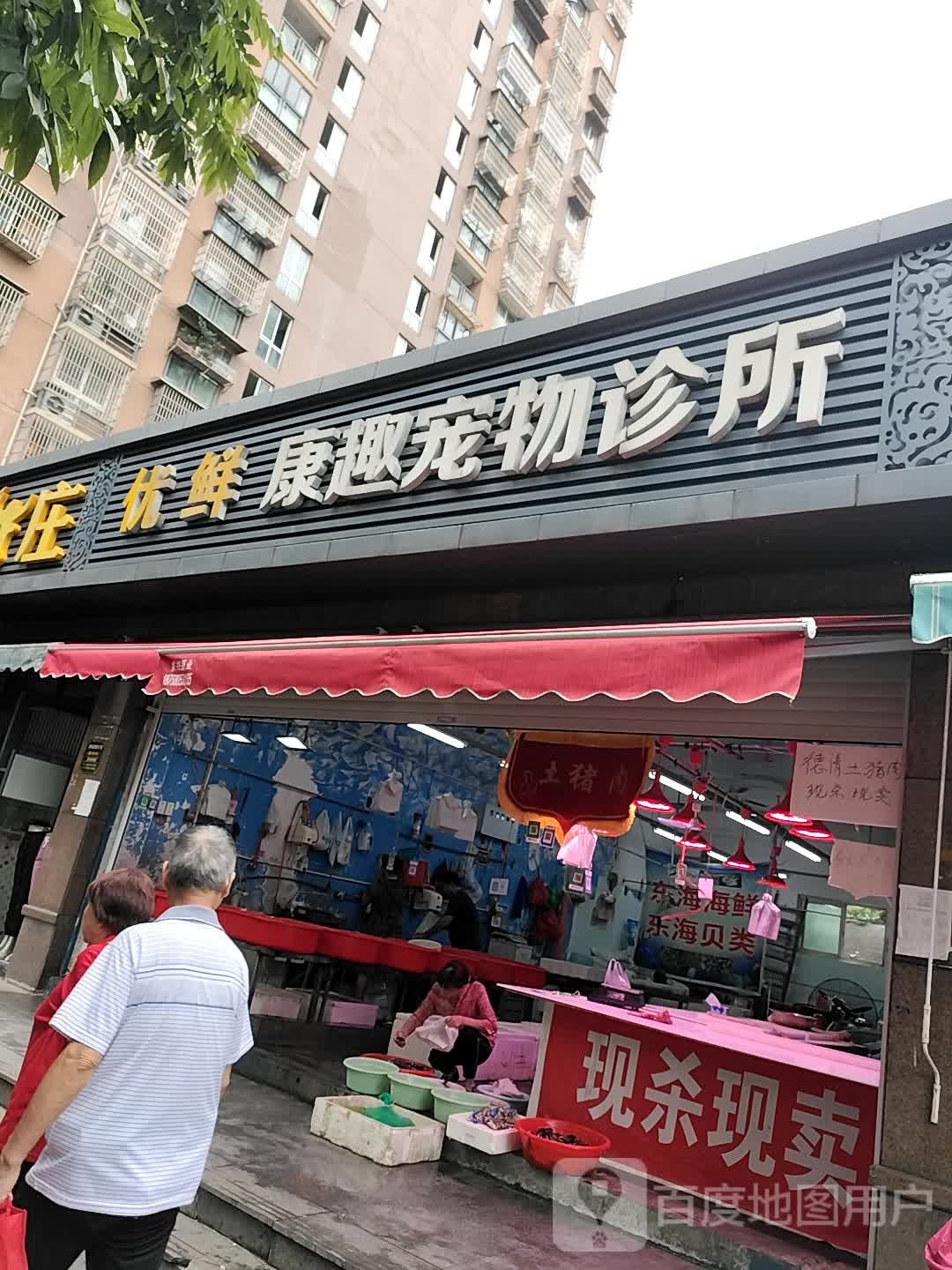 康趣宠物诊所