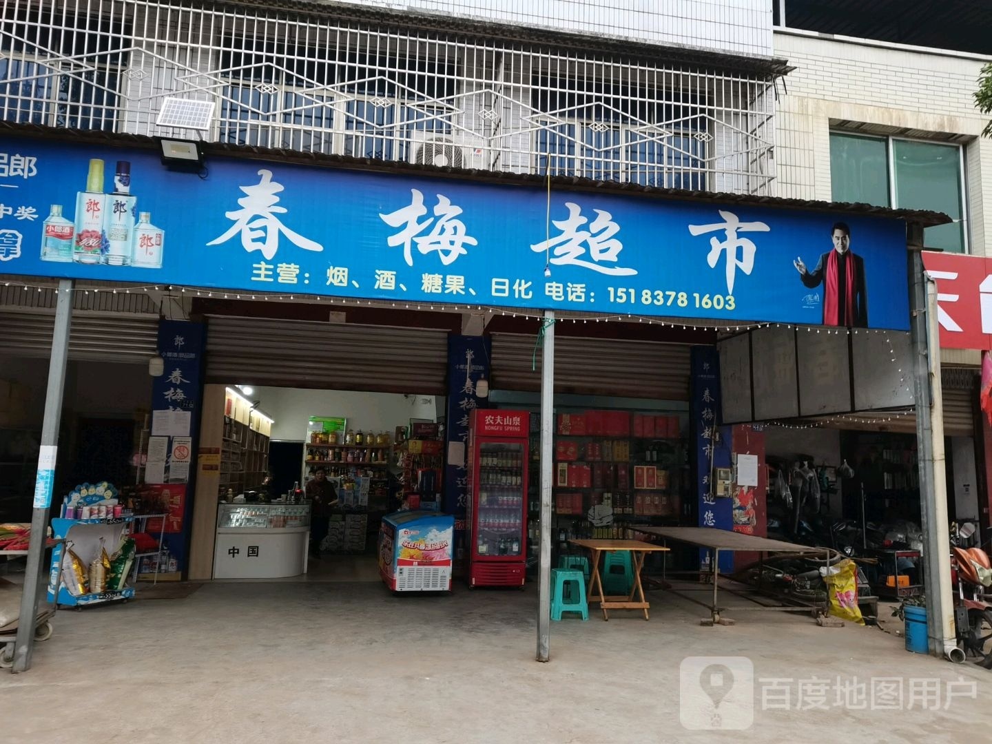 春梅超市(三学街店)