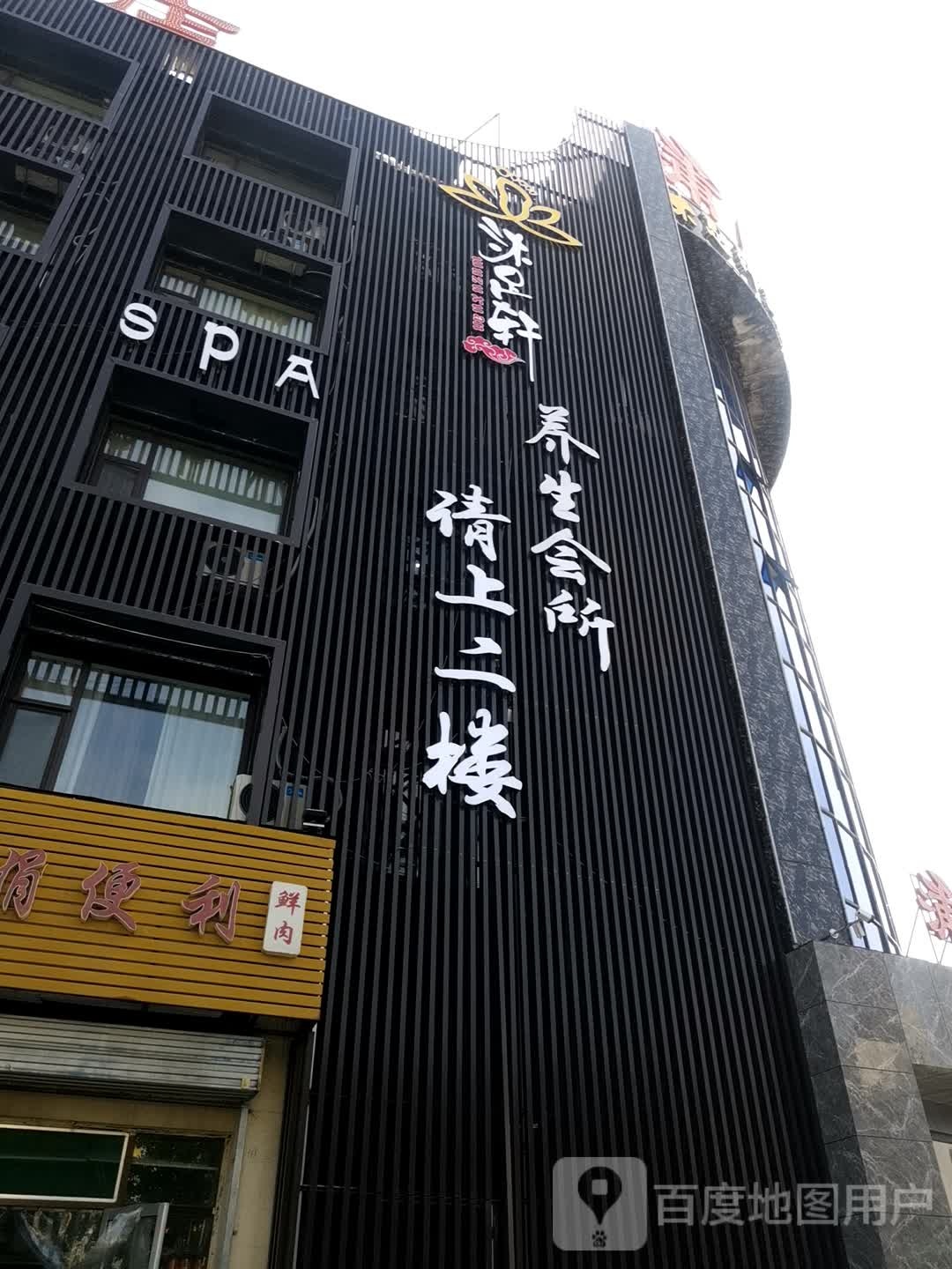 沐足轩养生会所