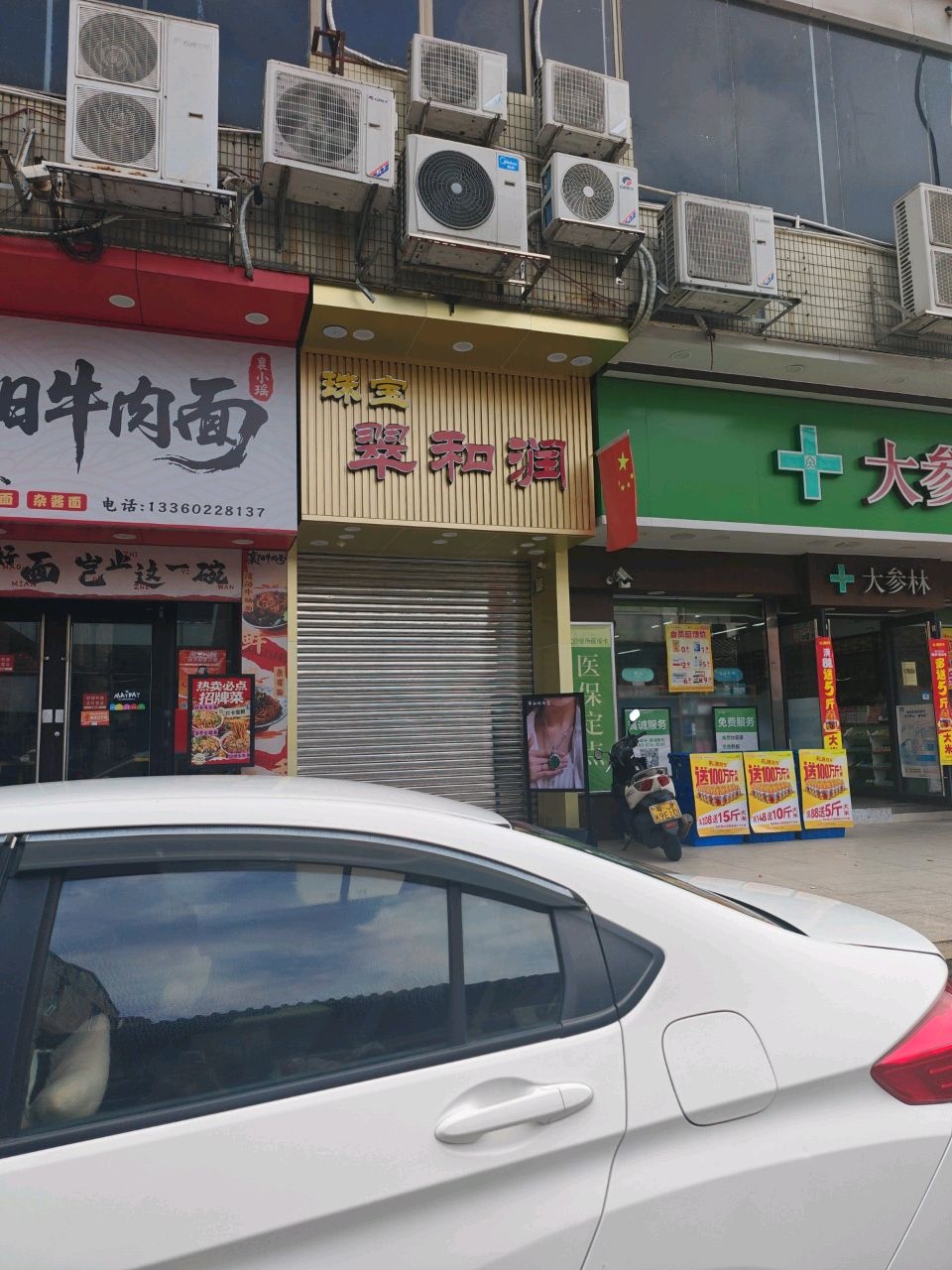 翠和润珠宝店