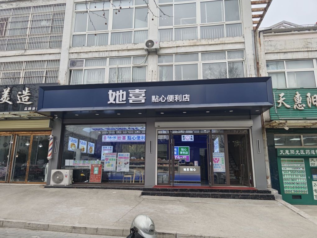 她喜点心便利店