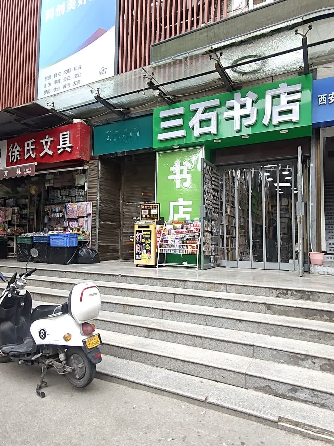 三石书店(常春藤花园店)
