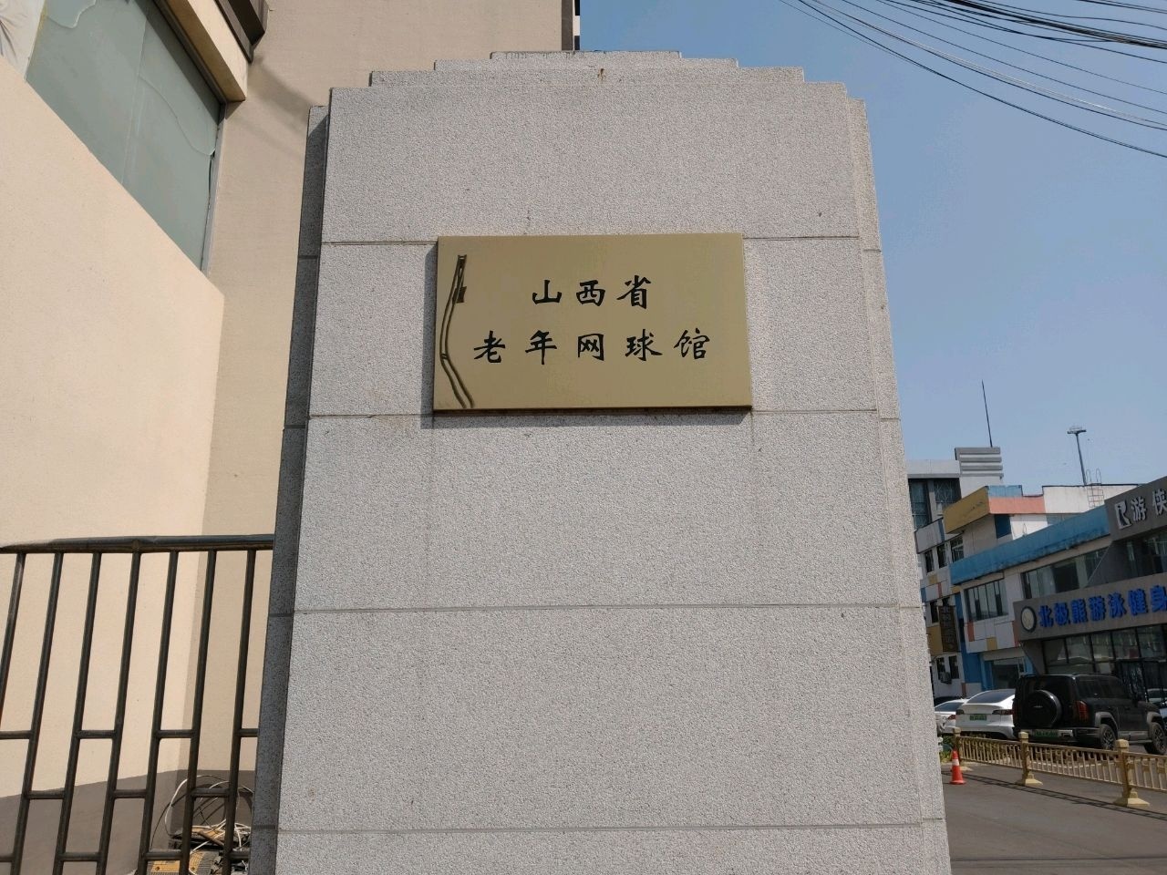 老年网球馆