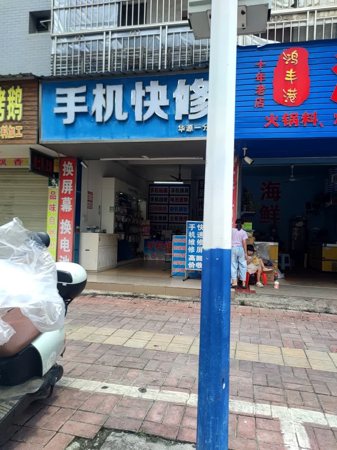手机快修