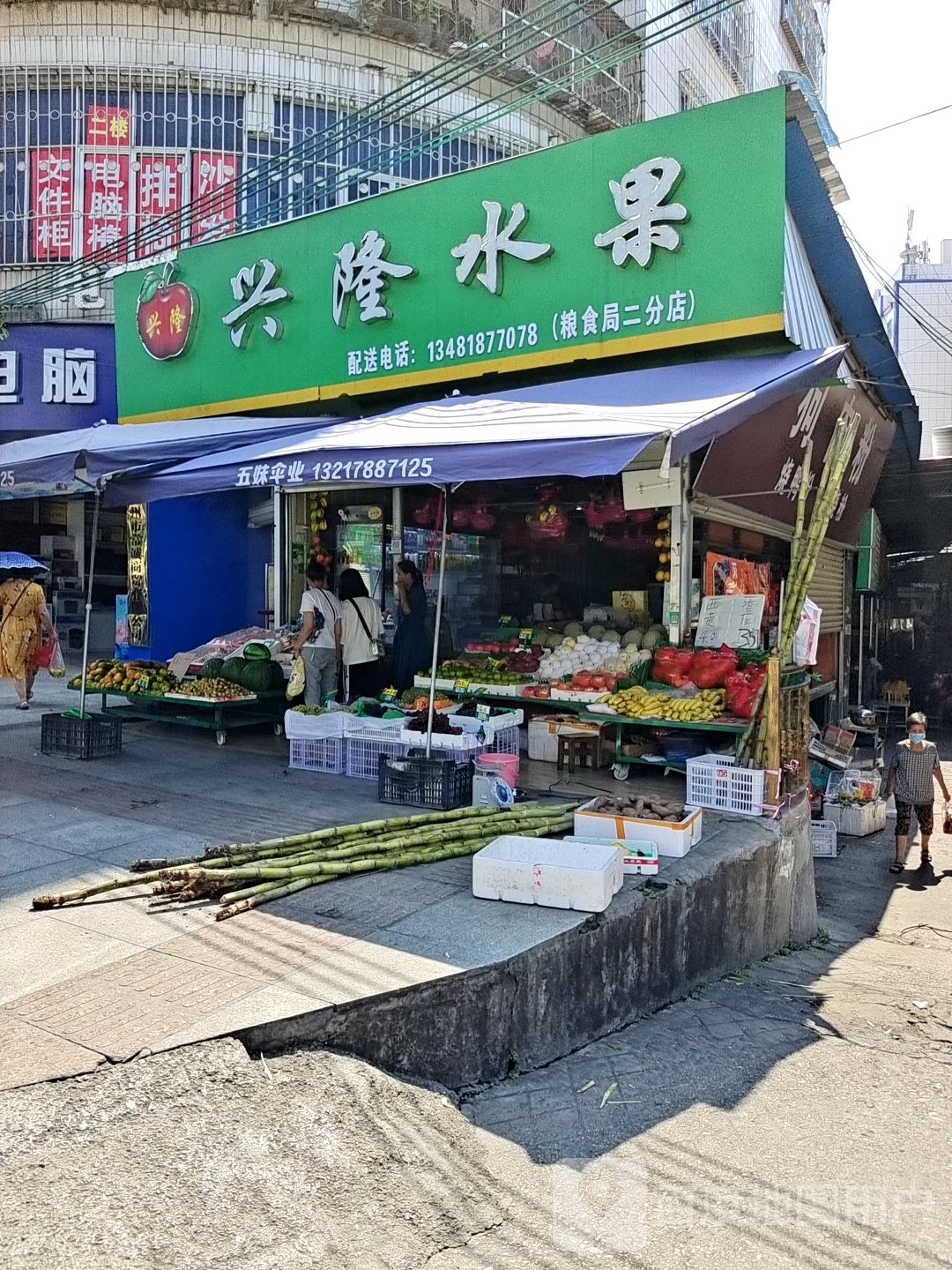 兴隆水果(粮食局二分店)