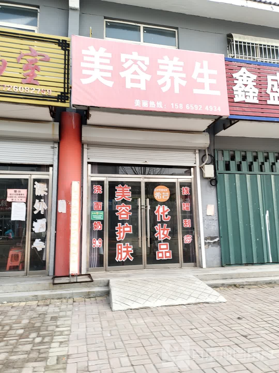 美容养生