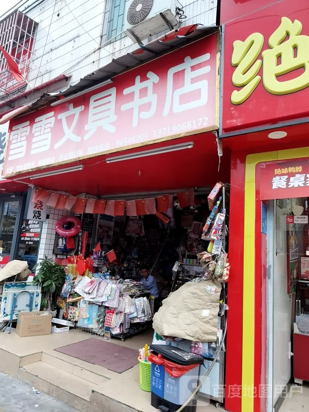 雪文具雪书店
