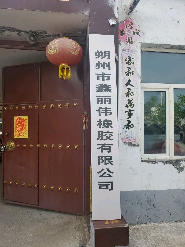 朔州市鑫丽伟橡胶有限公司