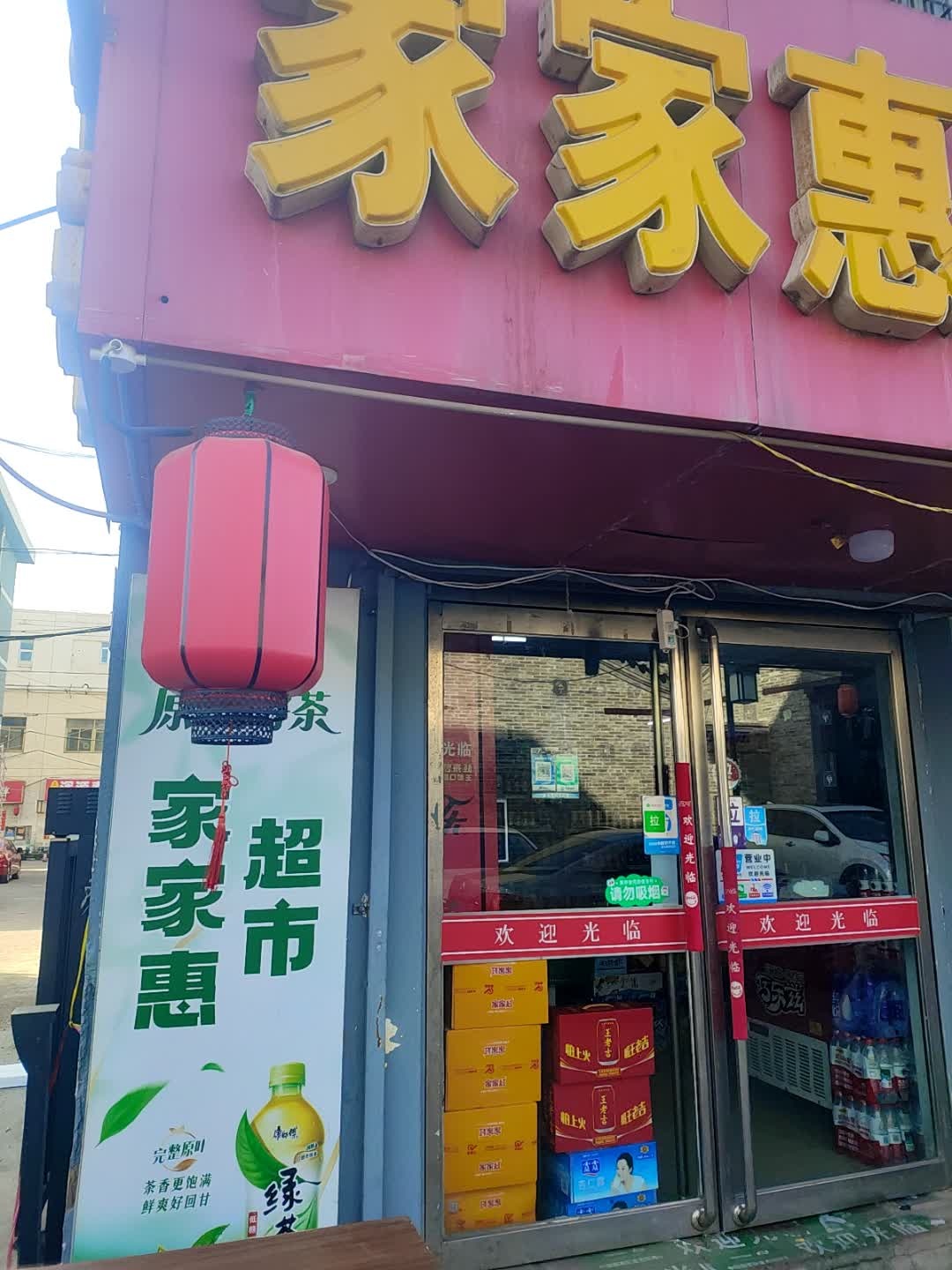 家家惠超市(大同古城金华苑店)