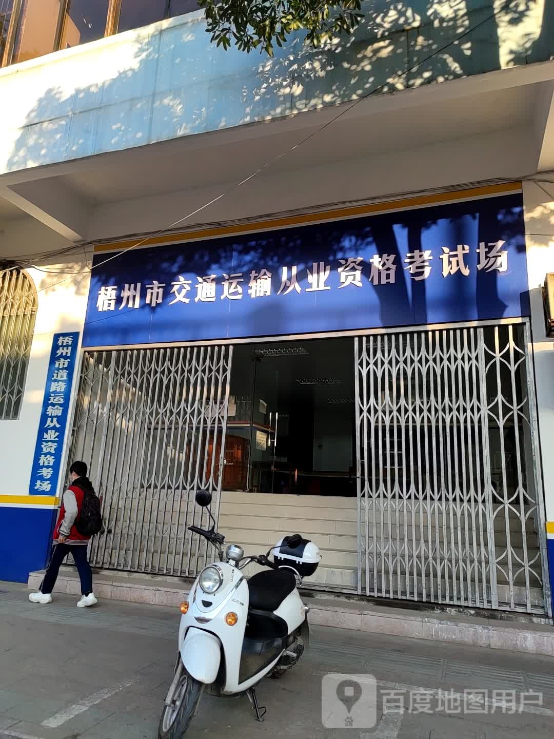 梧州市道路运输从业资格考场