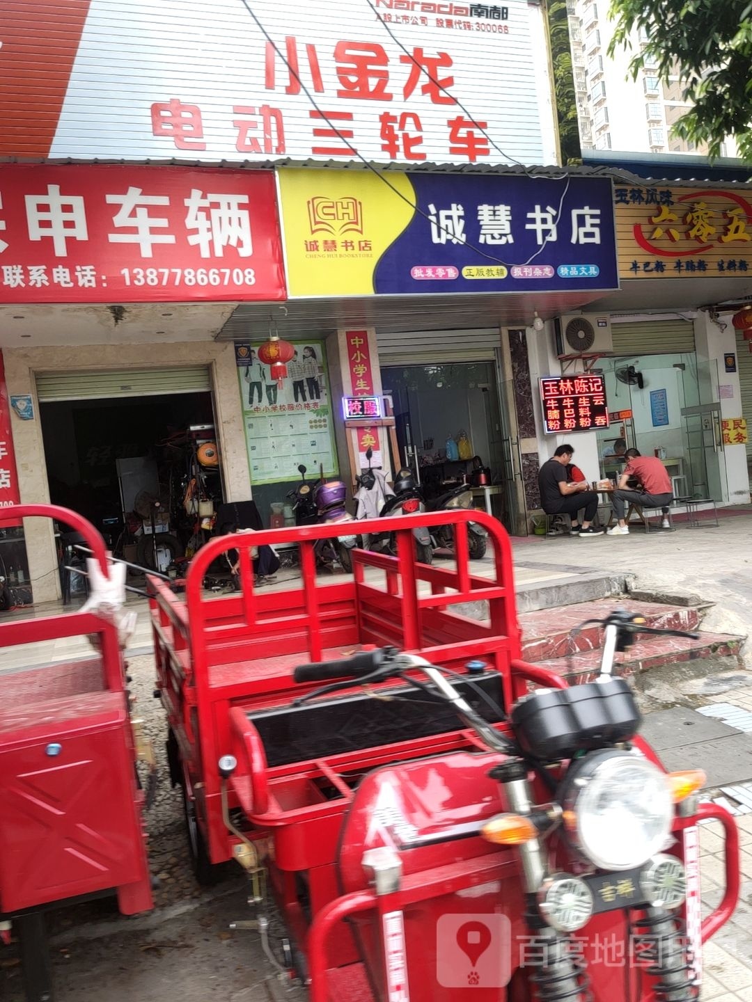 诚慧书店