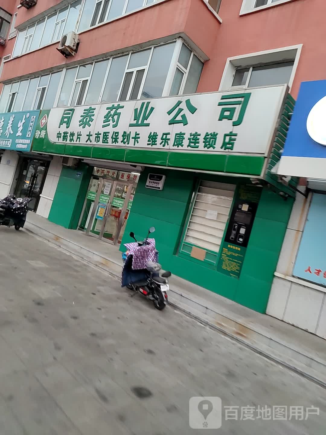 同泰药业公司(维乐康店)