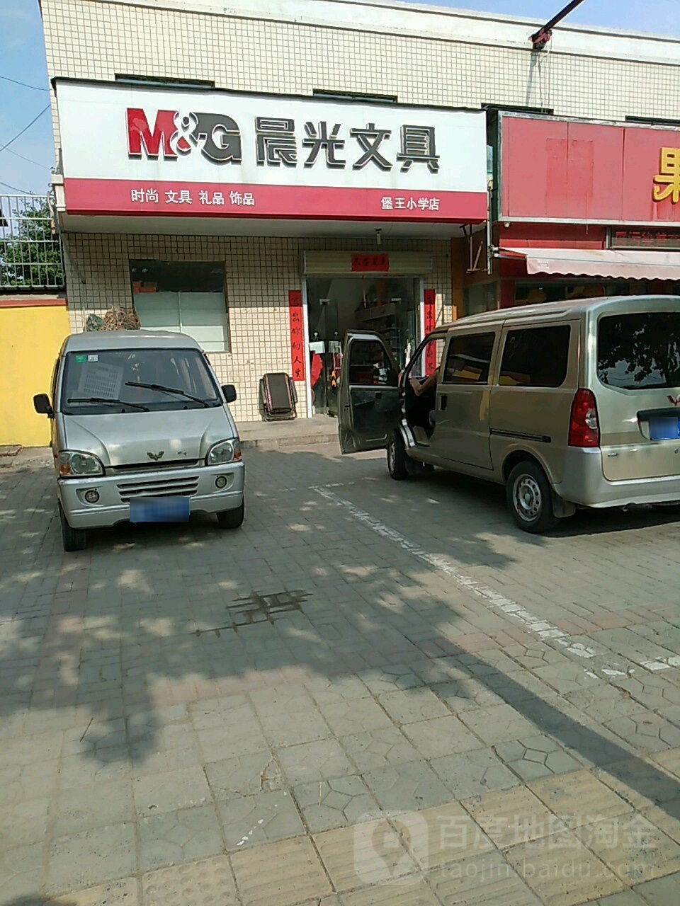 荥阳市晨光文具(堡王小学店)