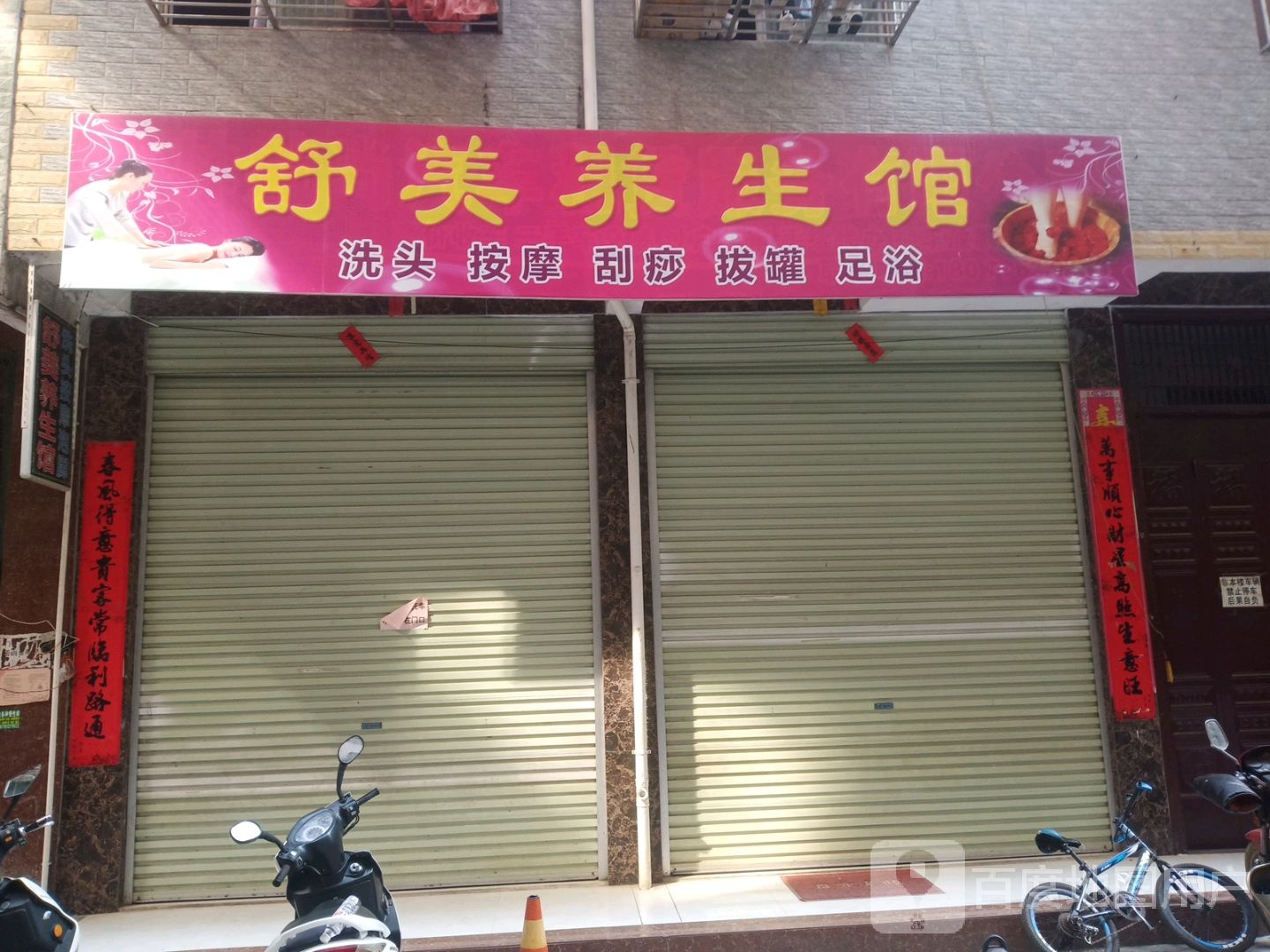 舒美养餬生馆(教育东路店)