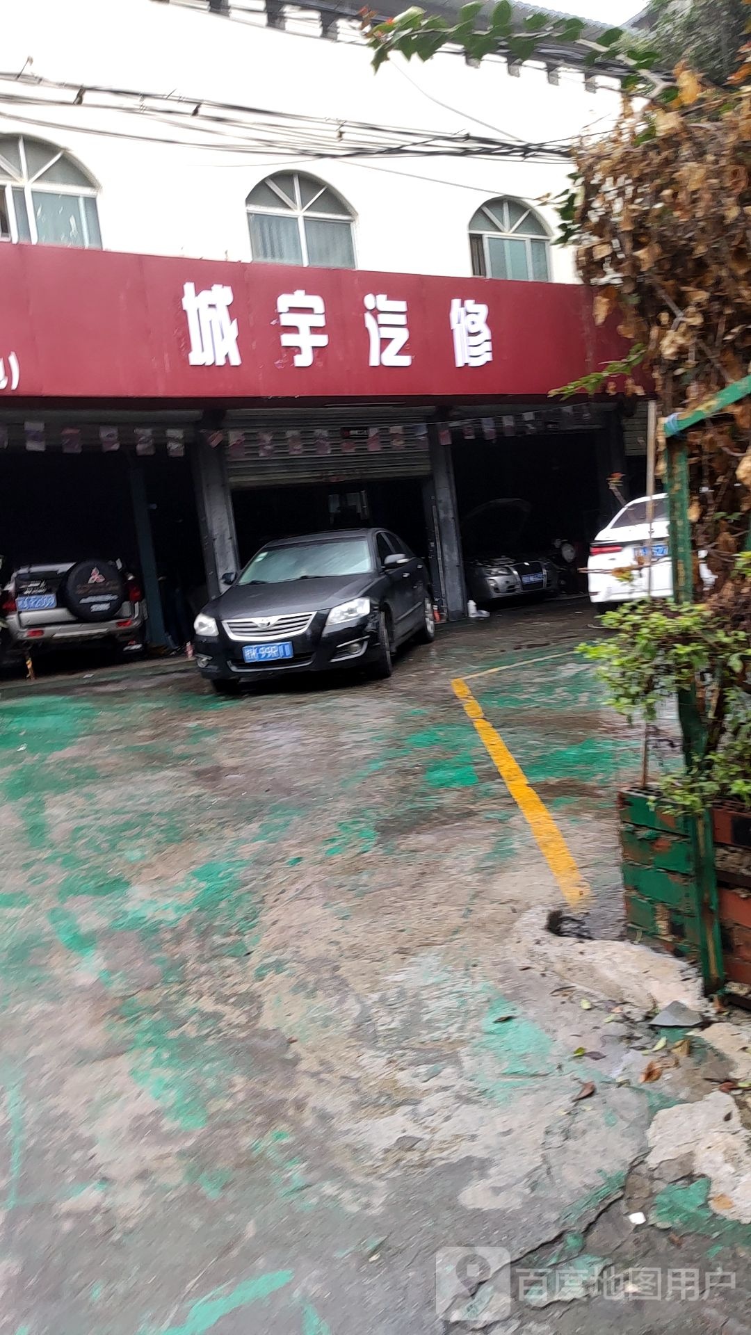城宇汽修