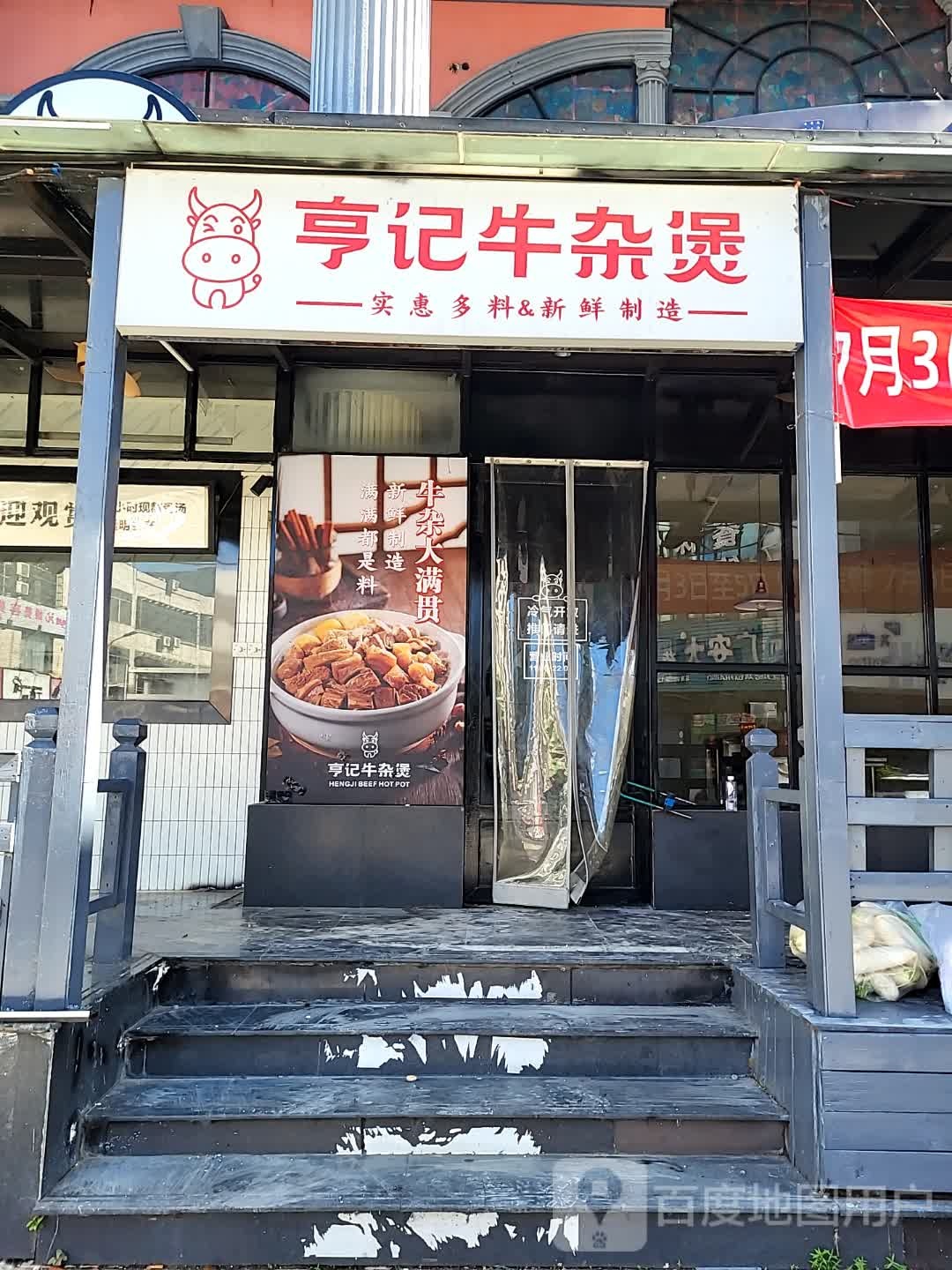 亨记牛杂煲(环球春天广场店)