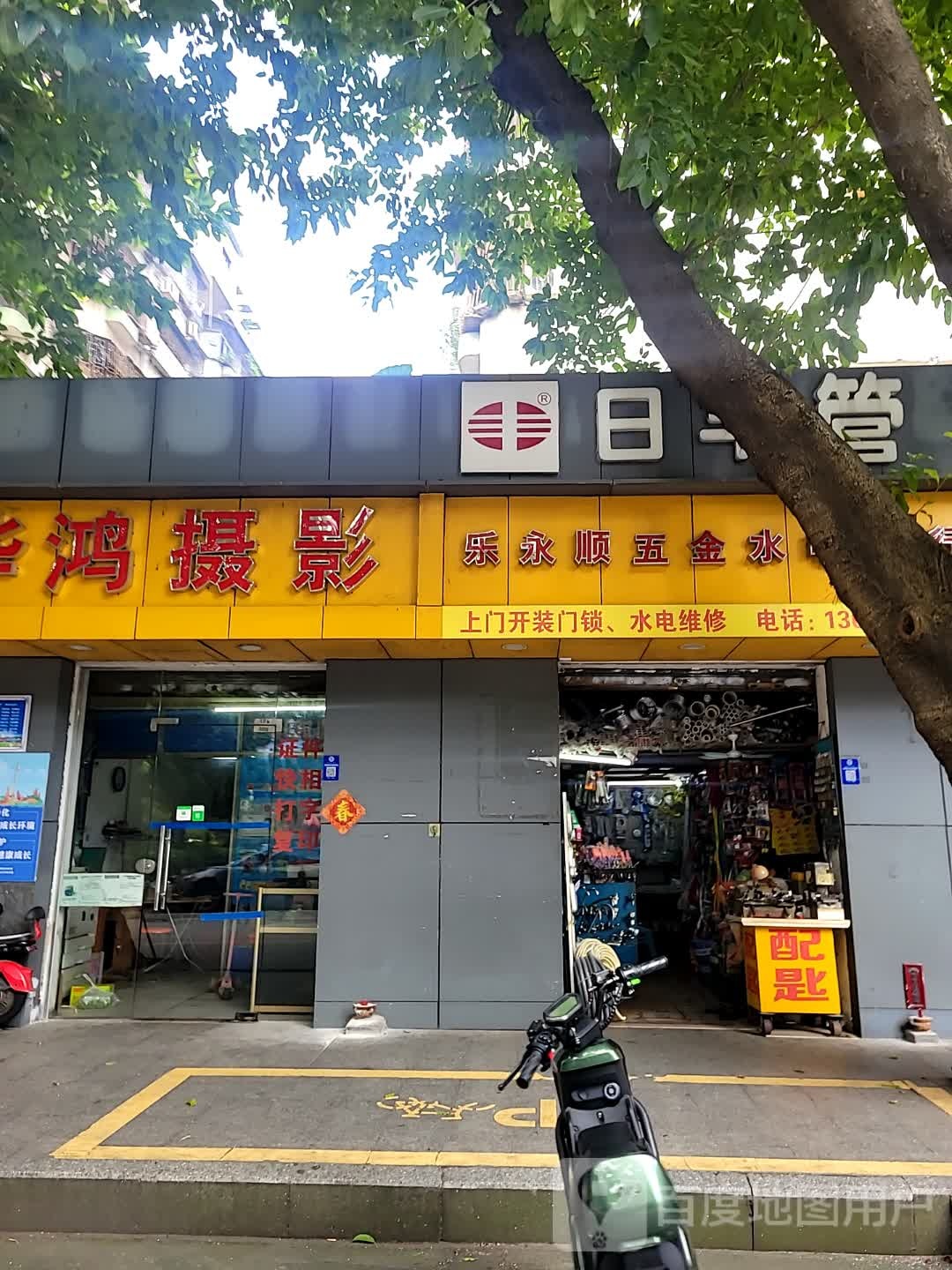 乐永顺五金水电商行(花园二街小区店)