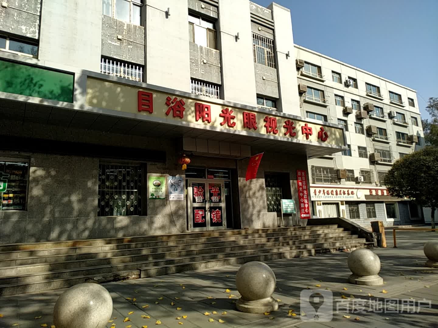 目浴杨光眼视光中心