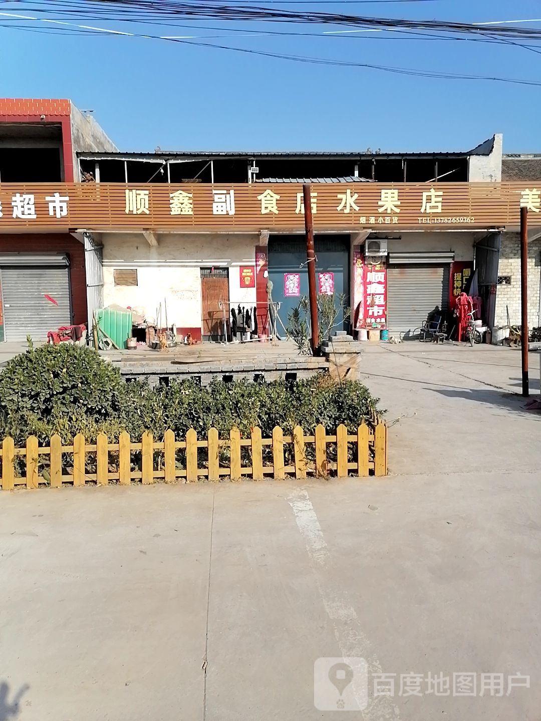 顺鑫副食店水果店