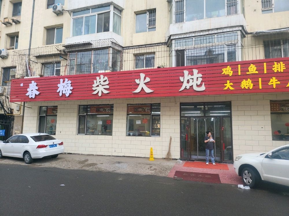 春梅柴火炖