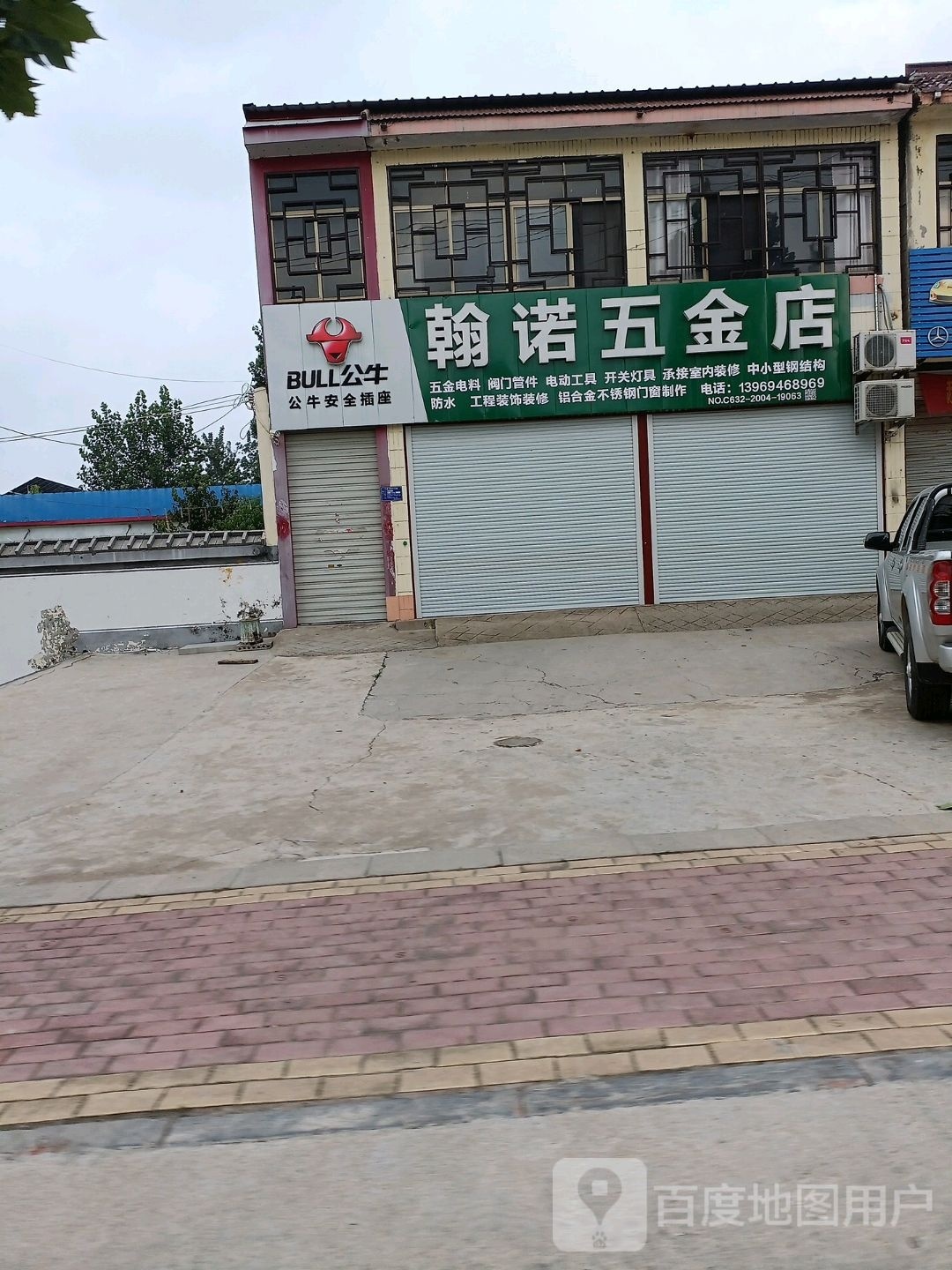 翰诺五金店