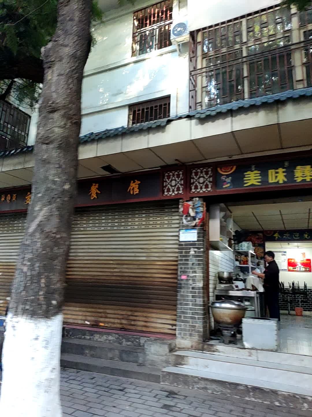 美味彝族餐