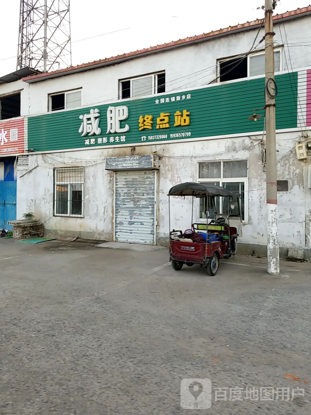 减肥终点站(新乡店)