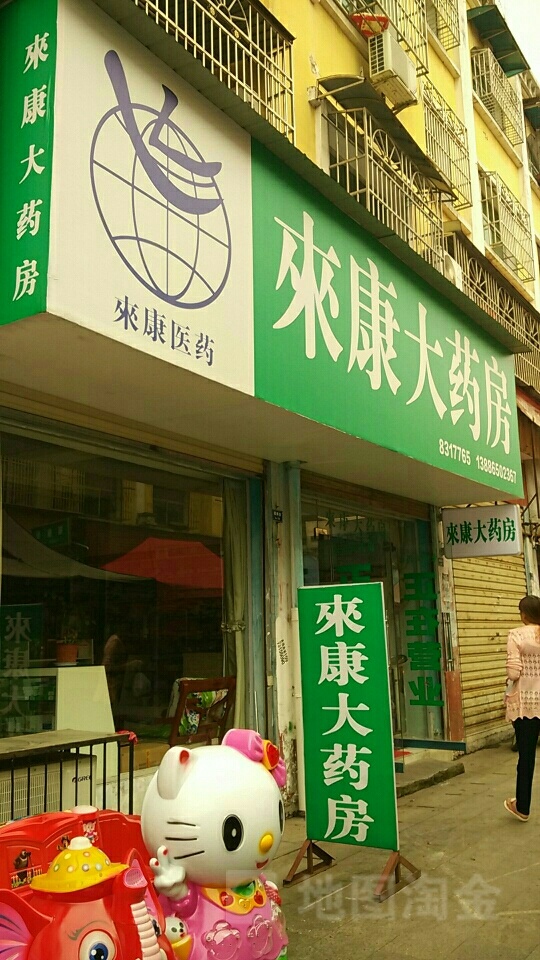 来康大药房(宏泰小区东店)